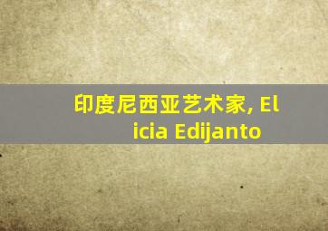 印度尼西亚艺术家, Elicia Edijanto